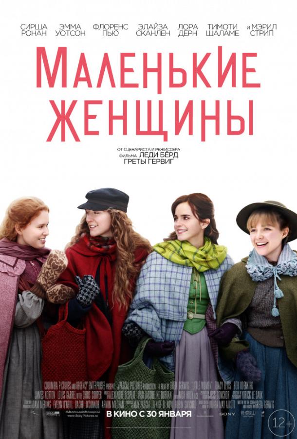 Фильм Маленькие женщины (2019) смотреть онлайн в хорошем качестве